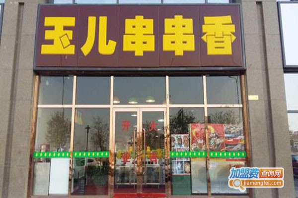 玉儿串串香加盟门店