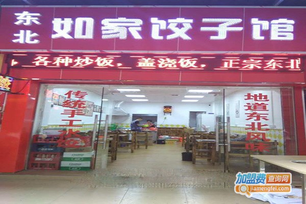 京陕味道如家饺子馆加盟门店