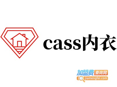 cass内衣加盟费