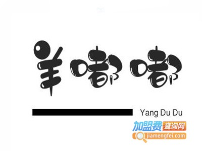 羊嘟嘟老火锅加盟费