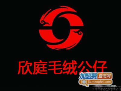 欣庭毛绒公仔加盟费