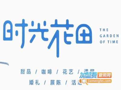 时光花田·鲜花甜品咖啡加盟费