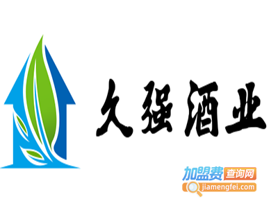 久强酒业加盟费