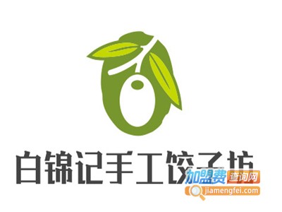 白锦记手工饺子坊加盟费