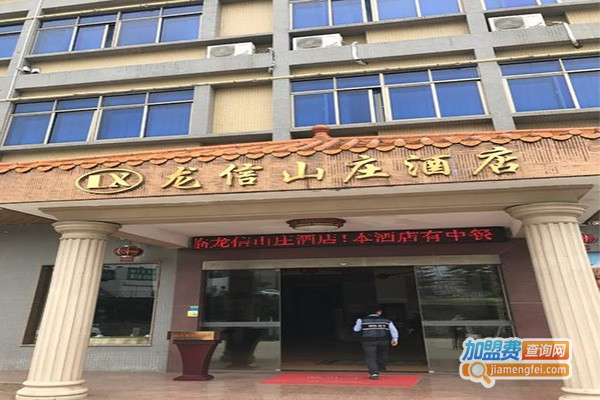 龙信山庄酒店加盟门店