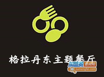 格拉丹东主题餐厅加盟电话
