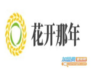 花开那年音乐主题餐吧加盟电话