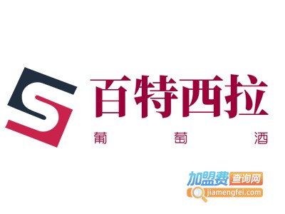 百特西拉葡萄酒加盟