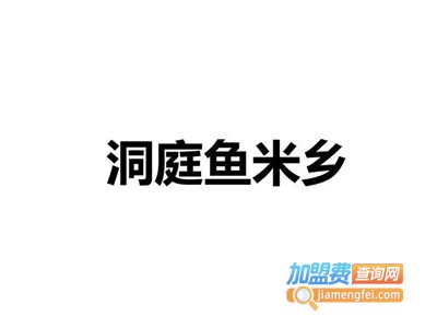 洞庭鱼香加盟费
