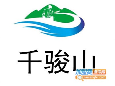 千骏山加盟费
