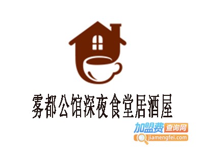 雾都公馆深夜食堂居酒屋加盟费