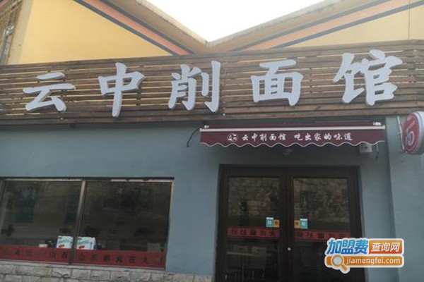 大同云中削面馆加盟门店