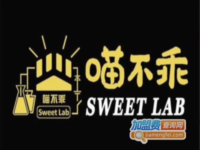 喵不乖SWEETLAB加盟费