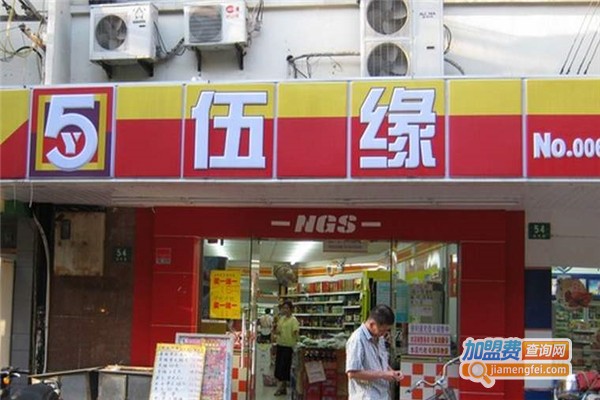 伍缘便利店加盟费