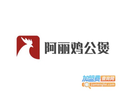 阿丽鸡公煲加盟电话