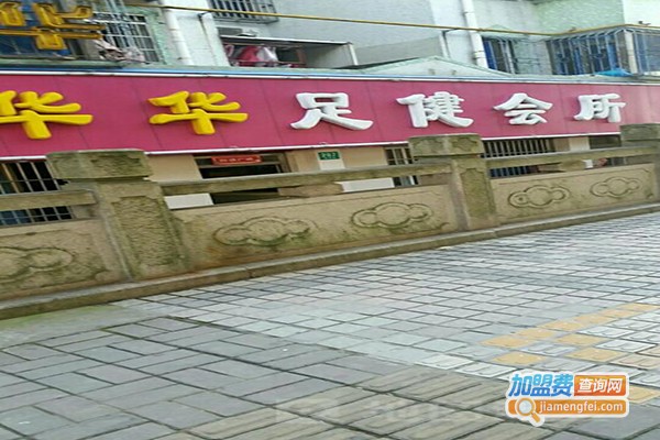 怀民华足加盟门店