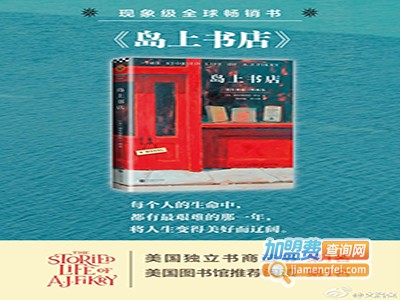 岛上书店加盟门店