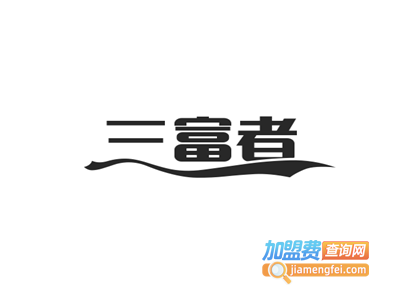 三富者加盟费