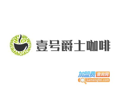 壹号爵士咖啡加盟费