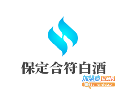 保定合符白酒加盟费
