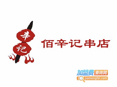 佰辛记串店加盟电话