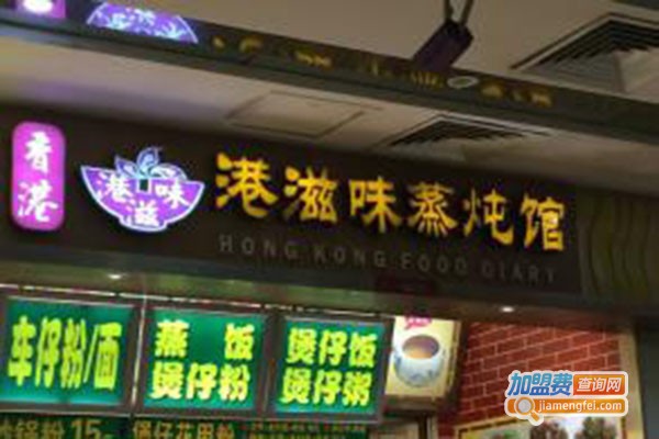 港滋味蒸炖馆