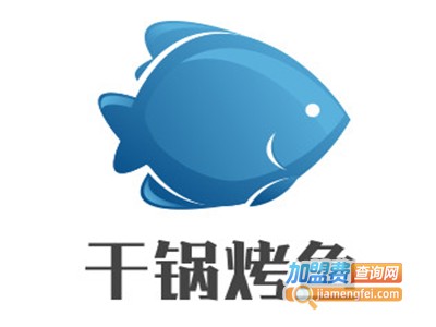 干锅烤鱼加盟