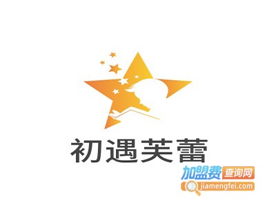 初遇芙蕾加盟电话