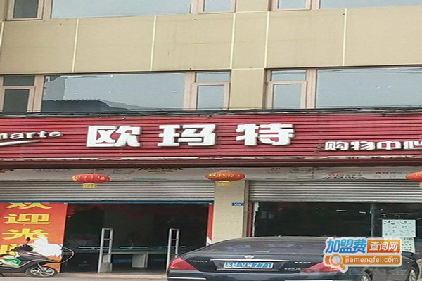 欧玛特加盟门店