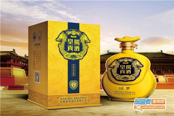 皇驾贡酒白酒加盟费