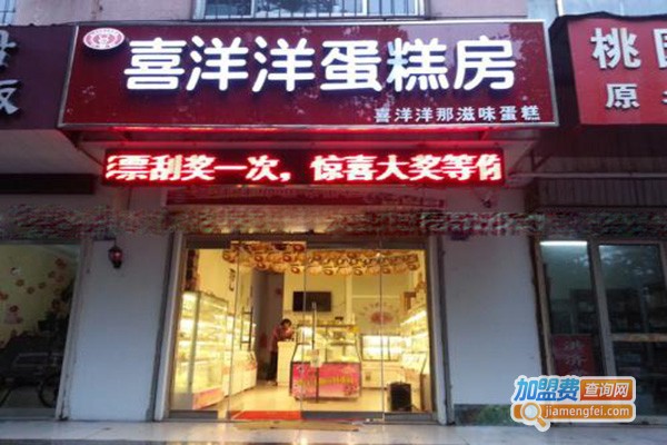 喜洋洋蛋糕房加盟门店