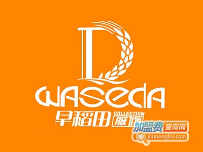 早稻田服饰男装加盟费