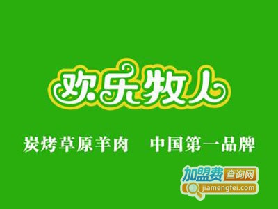 欢乐牧人·烤羊排加盟电话