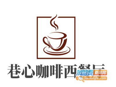 巷心咖啡西餐厅加盟电话