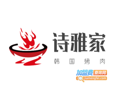 诗雅家韩国烤肉加盟费