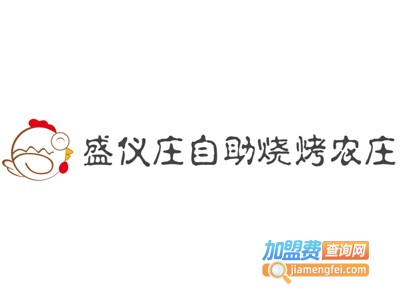 盛仪庄自助烧烤农庄加盟电话