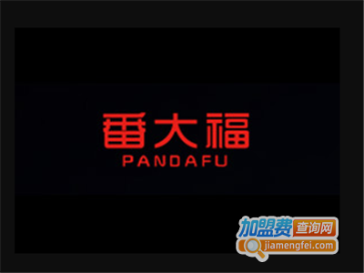 番大福加盟费