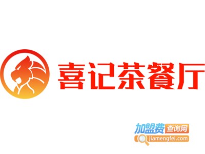 喜记茶餐厅加盟费