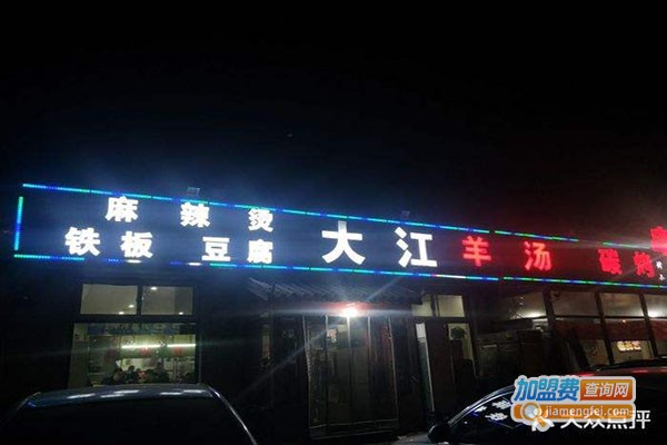 大江羊汤碳烤羊腿