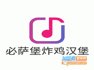 必萨堡炸鸡汉堡加盟费