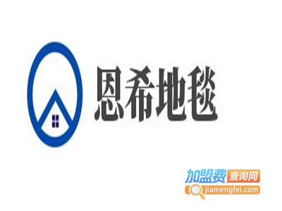 恩希地毯加盟