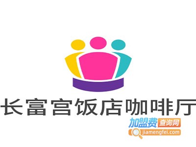长富宫饭店兰花台咖啡厅加盟费
