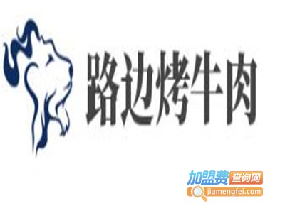 路边烤牛肉加盟费