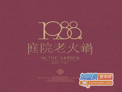 1988庭院老火锅加盟费