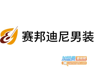 赛邦迪尼男装加盟费