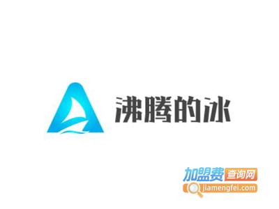 沸腾的冰加盟费