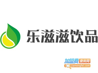 乐滋滋饮品加盟费