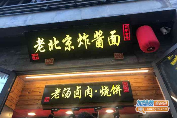 信源斋老北京炸酱面加盟门店