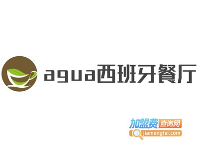 agua西班牙餐厅加盟费