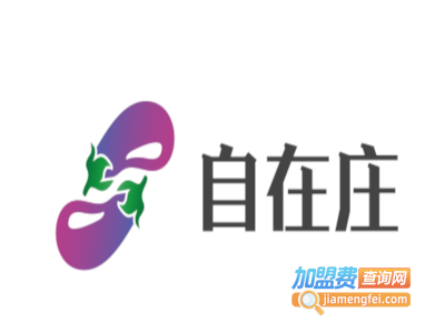 自在庄加盟费
